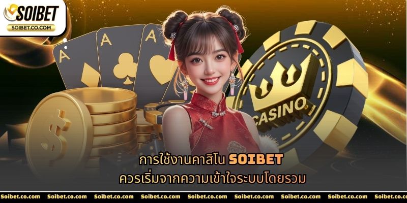 การใช้งานคาสิโน SOIBET ควรเริ่มจากความเข้าใจระบบโดยรวม