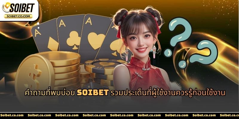 คำถามที่พบบ่อย-soibet-ava