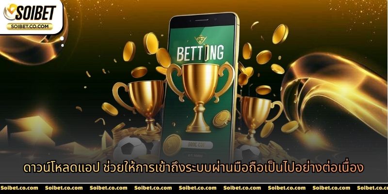 ดาวน์โหลดแอป ช่วยให้การเข้าถึงระบบผ่านมือถือเป็นไปอย่างต่อเนื่อง