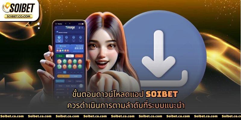 ขั้นตอนดาวน์โหลดแอป SOIBET ควรดำเนินการตามลำดับที่ระบบแนะนำ