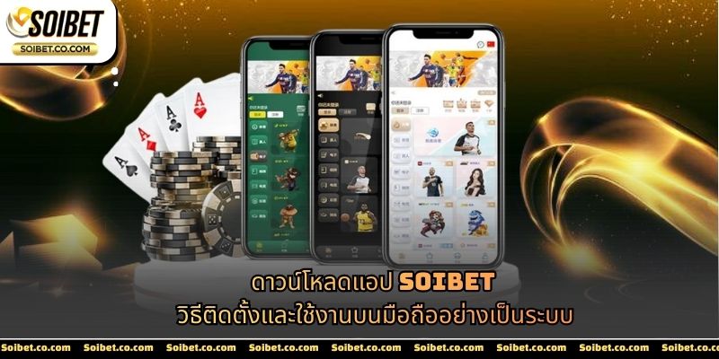 ดาวน์โหลดแอป SOIBET