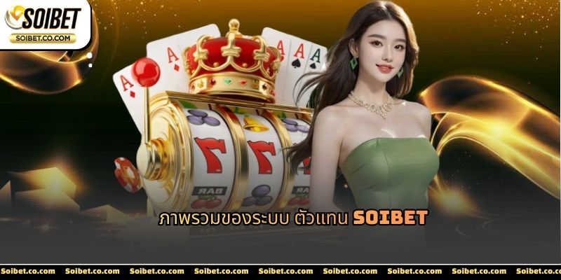 ตัวแทน SOIBET เป็นกลไกสำคัญในการเชื่อมโยงการใช้งานกับแพลตฟอร์ม