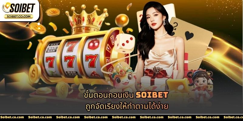 ขั้นตอนถอนเงิน SOIBET ถูกจัดเรียงให้ทำตามได้ง่าย