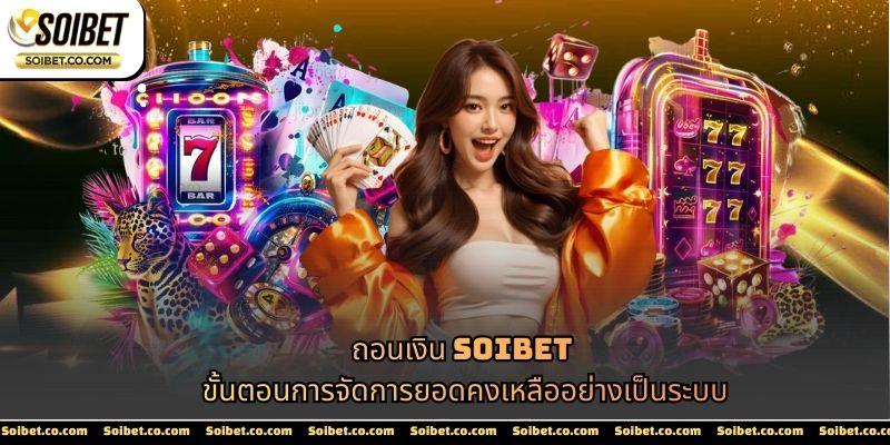 ถอนเงิน SOIBET