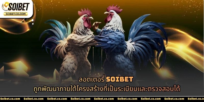 ไก่ชน SOIBET ถูกพัฒนาภายใต้แนวคิดระบบที่เป็นระเบียบและตรวจสอบได้