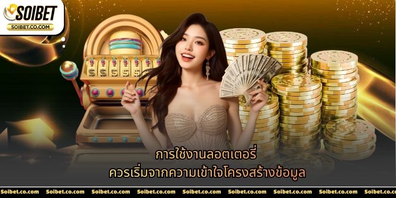 การใช้งานลอตเตอรี่ ควรเริ่มจากความเข้าใจโครงสร้างข้อมูล