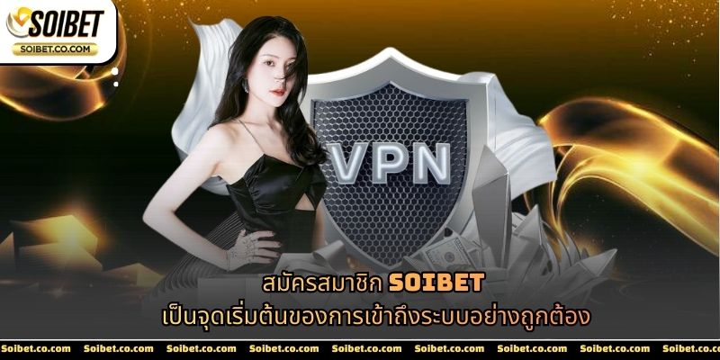 สมัครสมาชิก SOIBET เป็นจุดเริ่มต้นของการเข้าถึงระบบอย่างถูกต้อง