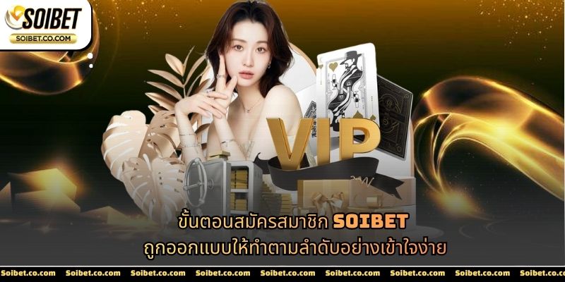ขั้นตอนสมัครสมาชิก SOIBET ถูกออกแบบให้ทำตามลำดับอย่างเข้าใจง่าย