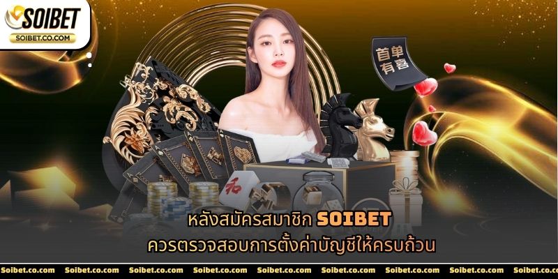 หลังสมัครสมาชิก SOIBET ควรตรวจสอบการตั้งค่าบัญชีให้ครบถ้วน