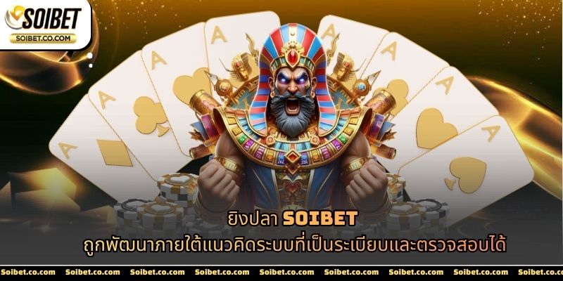 ยิงปลา SOIBET ถูกพัฒนาภายใต้แนวคิดระบบที่เป็นระเบียบและตรวจสอบได้