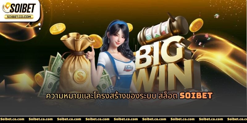 สล็อต ถูกออกแบบภายใต้โครงสร้างที่เป็นระบบและตรวจสอบได้