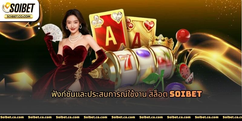 ฟังก์ชันของสล็อต ถูกจัดวางตามลำดับการใช้งานจริง
