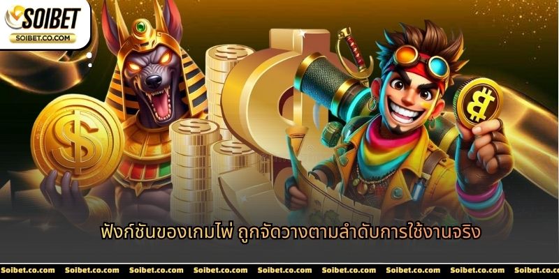 ฟังก์ชันของเกมไพ่ ถูกจัดวางตามลำดับการใช้งานจริง
