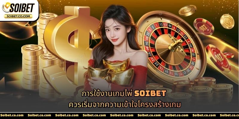 การใช้งานเกมไพ่ SOIBET ควรเริ่มจากความเข้าใจโครงสร้างเกม