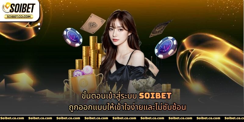 ขั้นตอนเข้าสู่ระบบ SOIBET ถูกออกแบบให้เข้าใจง่ายและไม่ซับซ้อน