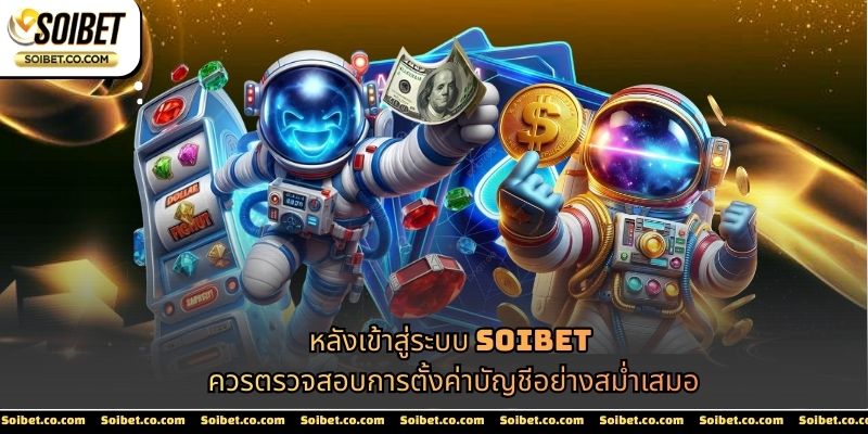 หลังเข้าสู่ระบบ SOIBET ควรตรวจสอบการตั้งค่าบัญชีอย่างสม่ำเสมอ