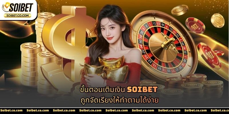 ขั้นตอนเติมเงิน SOIBET ถูกจัดเรียงให้ทำตามได้ง่าย