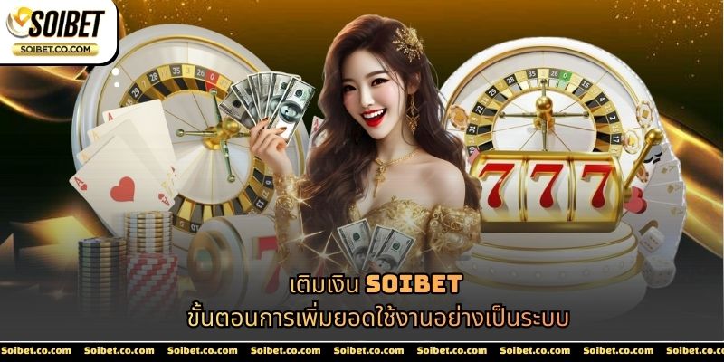 เติมเงิน SOIBET