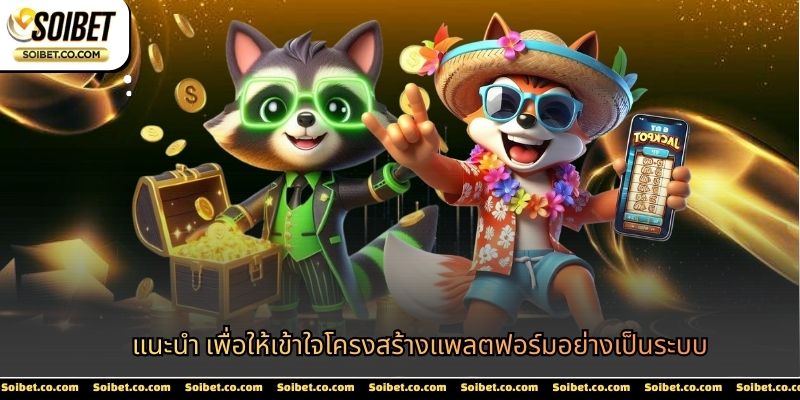 แนะนำ เพื่อให้เข้าใจโครงสร้างแพลตฟอร์มอย่างเป็นระบบ
