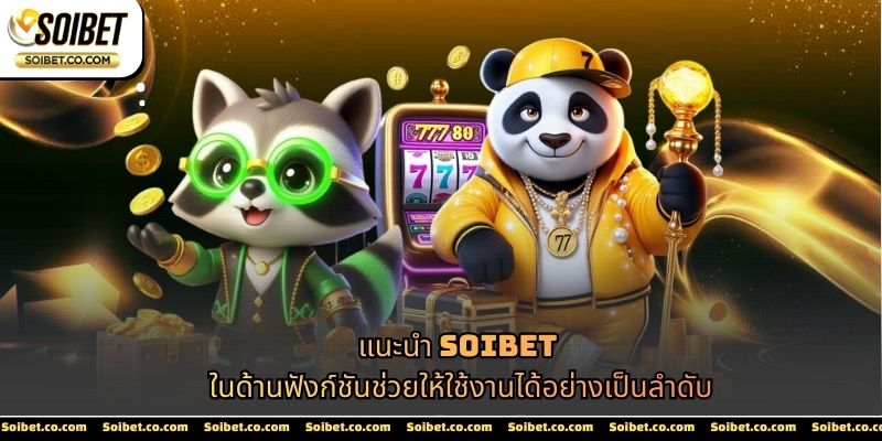แนะนำ SOIBET ในด้านฟังก์ชันช่วยให้ใช้งานได้อย่างเป็นลำดับ