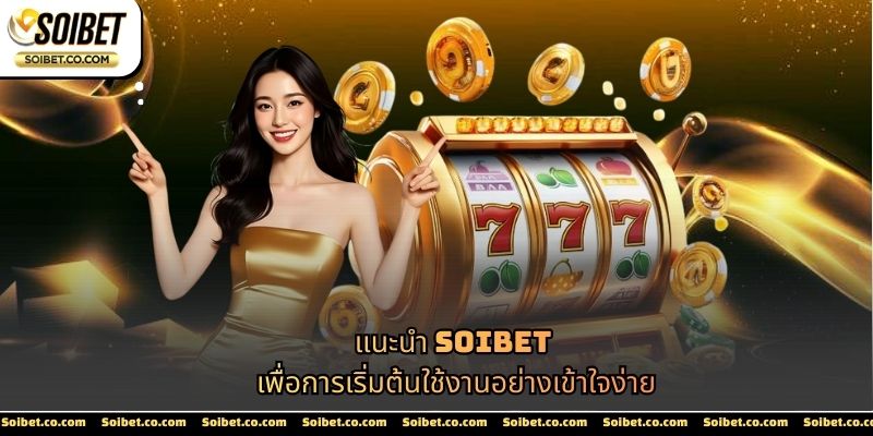 แนะนำ SOIBET เพื่อการเริ่มต้นใช้งานอย่างเข้าใจง่าย